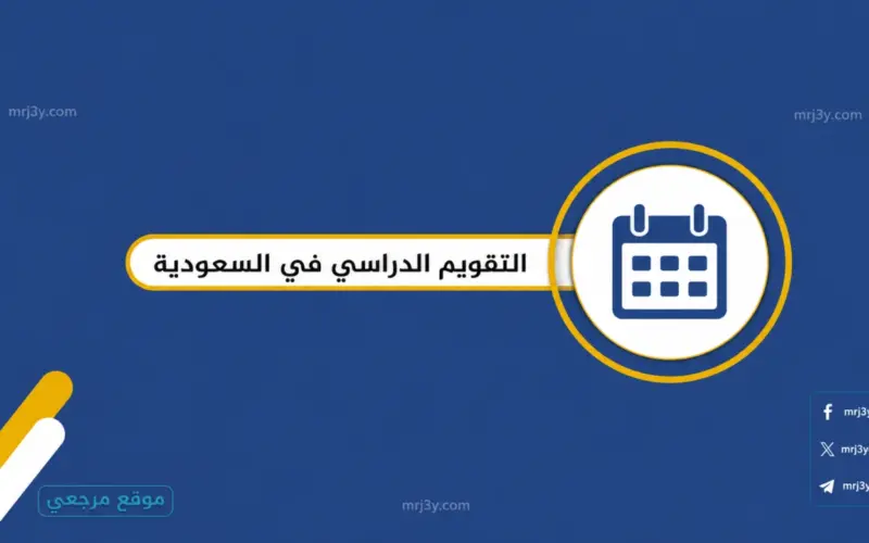 التقويم الدراسي 1448 تعرف على موعد آخر يوم دراسي وإجازة عيد الأضحى في مدارس المملكة