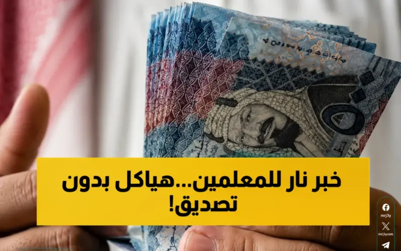 للمعلمين والمعلمات.. هذا هو سلم الرواتب الجديد 2026 بعد تحديث البدلات