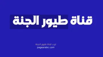 تردد قناة طيور الجنة 2026 الجديد على نايل سات وعرب سات (دليل شامل)