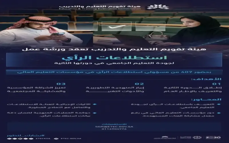 عاجل: هيئة تقويم التعليم تستطلع رأي 4 فئات لتحسين الجامعات – نتائجك ستغير مستقبل التعليم 2030!