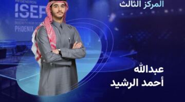 إنجاز سعودي عالمي جديد.. طلاب المملكة يحصدون 12 جائزة في “آيسف 2026” – 25H