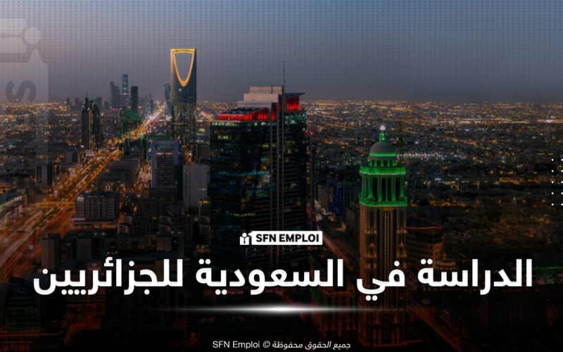 منحة “ادرس في السعودية” 2026-2027 للطلبة الجزائريين
