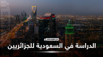 منحة “ادرس في السعودية” 2026-2027 للطلبة الجزائريين