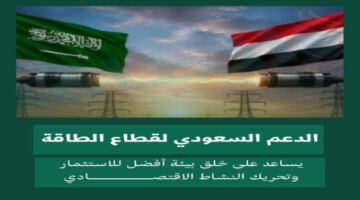عين عدن | الأخبارية | إشادات واسعة بالدور السعودي في دعم المشاريع التنموية والخدمية وإنعاش قطاعات الصحة والكهرباء والتعليم والمياه باليمن (تقرير)
