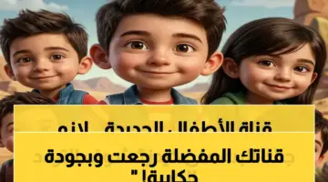 عاجل: تردد قناة كيدز 5 الجديد بجودة HD على نايل سات 2026… دليل خطوات ضبط القناة في 5 دقائق!