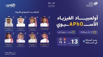 المنتخب السعودي للفيزياء يشارك في أولمبياد الفيزياء الآسيوي 2026 بكوريا
