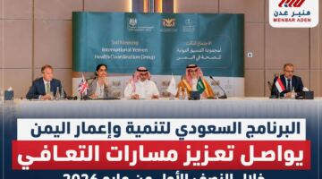 البرنامج السعودي لتنمية وإعمار اليمن يواصل تعزيز مسارات التعافي خلال النصف الأول من مايو 2026