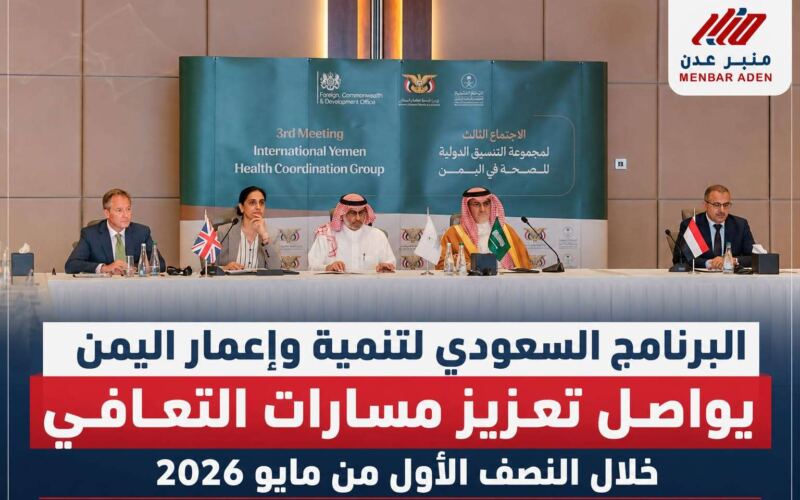 البرنامج السعودي لتنمية وإعمار اليمن يواصل تعزيز مسارات التعافي خلال النصف الأول من مايو 2026