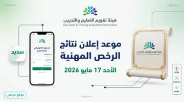 اتسعلم عن النتيجة الآن.. نتائج الرخص المهنية 2026 تظهر اليوم عبر منصة سديد للمعلمين والمدربين