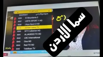 تردد قناة سما الأردن 2026 الجديد.. استقبل القناة بأعلى جودة على النايل سات