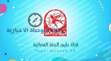 تردد قناة طيور الجنة 2026 على النايل سات.. استقبلها الآن لأطفالك بجودة عالية 