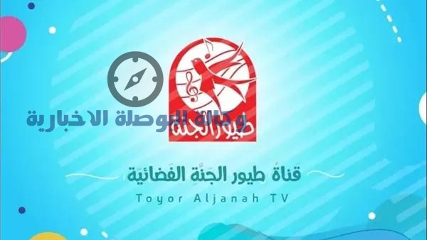 تردد قناة طيور الجنة 2026 على النايل سات.. استقبلها الآن لأطفالك بجودة عالية 