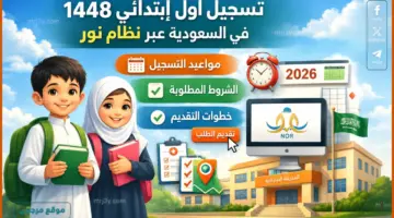 افتح التسجيل فوراً.. رابط التقديم الصف الاول 1448 عبر نظام نور والشروط المطلوبة