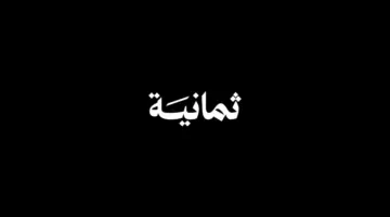 الكل يبحث عنها الآن.. تردد قناة ثمانية 2026 الجديد لمتابعة أقوى البرامج والبودكاست 