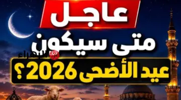 موعد إجازة عيد الأضحى للموظفين والطلاب في السعودية 2026-1447 متي تبدأ ومتي تنتهي ؟؟