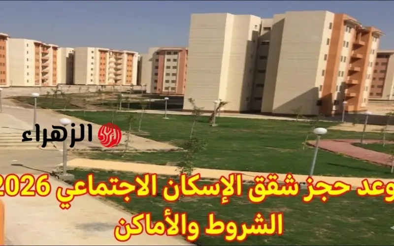 أماكن شقق الإسكان الاجتماعي 2026 وشروط التقديم في طرح سكن لكل المصريين