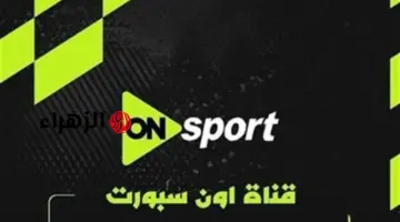 استقبالها مجانا.. تردد قناة أون سبورت ماكس وبلس ON Sports HD الناقلة لمباريات الدوري المصري الممتاز 2026