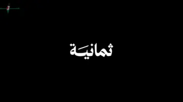 تردد قناة ثمانية الرياضية 2026 لمتابعة دوري روشن السعودي بدون تشويش