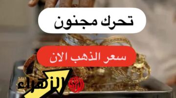 شكـد وصـل تـواً: سعر مثقال الذهب اليوم في العراق عيار 21 الثلاثاء 19 مايو 2026 لجميـع الأعيـرة.. كم يكـون سعـر السبائك