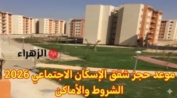 أماكن شقق الإسكان الاجتماعي 2026 وشروط التقديم في طرح سكن لكل المصريين