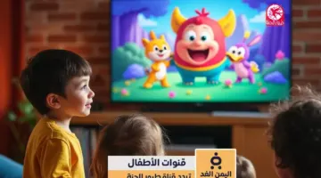 تردد قناة طيور الجنة 2026 الجديد على النايل سات حافظ على أولادك من القنوات