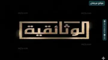 محتوى تاريخي تردد قناة الوثائقية الجديد 2026 Al Wathaeqya علي النايل سات وعربسات