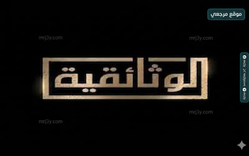 محتوى تاريخي تردد قناة الوثائقية الجديد 2026 Al Wathaeqya علي النايل سات وعربسات