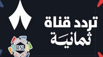 تردد قناة ثمانية 2026 لمتابعة مباريات دوري روشن السعودي مجانًا
