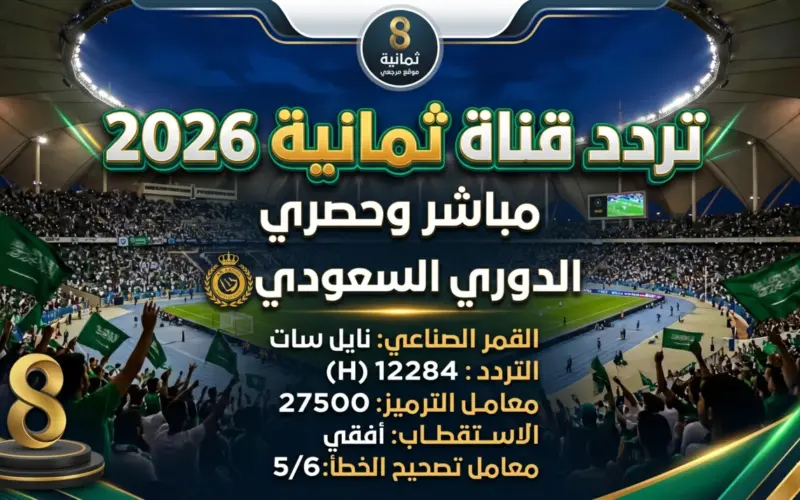 استقبل الآن.. تردد قناة ثمانية 2026 على نايل سات لمشاهدة مباريات الدوري السعودي بجودة HD