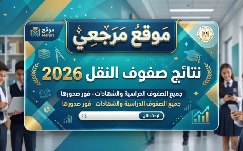 رابط بوابة التعليم الأساسي 2026 يقترب من تفعيل نتائج الترم الثاني لصفوف النقل