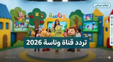 قنوات الاطفال.. تردد قناة وناسة 2026 الجديد على نايل سات وعرب سات بجودة مستقرة