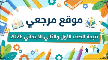 الآن اعرف النتيجة بسهولة.. نتيجة الصف الأول والثاني الابتدائي 2026 الترم الثاني فور اعتمادها