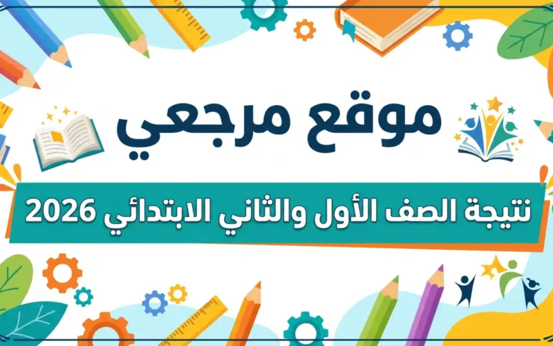 الآن اعرف النتيجة بسهولة.. نتيجة الصف الأول والثاني الابتدائي 2026 الترم الثاني فور اعتمادها