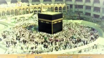 تردد قناة السعودية للقرآن الكريم علي النايل سات وعرب سات الناقلة لمناسك الحج
