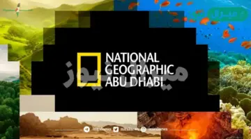 تردد قناة ناشيونال جيوغرافيك أبو ظبي لمتابعة استكشافات الحياة البرية وكنوزها الطبيعية