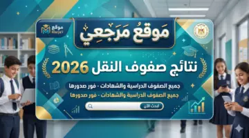 رابط بوابة التعليم الأساسي 2026 يقترب من تفعيل نتائج الترم الثاني لصفوف النقل