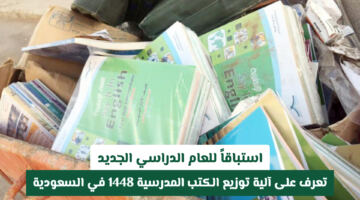 قبل العام الدراسي الجديد.. وزارة التعليم السعودية تعلن هن آلية توزيع الكتب المدرسية للعام 1448