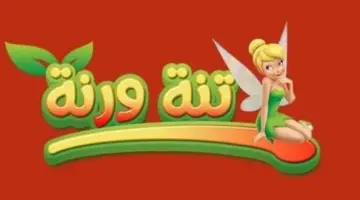 تحديثات البث الجديدة.. تردد قناة تنة ورنة 2026 الجديد على النايل وعرب سات