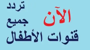 أحدث ترددات قنوات الأطفال على نايل سات 2026 لمتابعة الكرتون والأغاني خلال إجازة عيد الأضحى