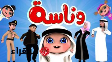 لولو صارت شرطية.. ثبت الآن تردد قناة وناسة على نايل سات وعرب سات وتابعوا أروع الأغاني