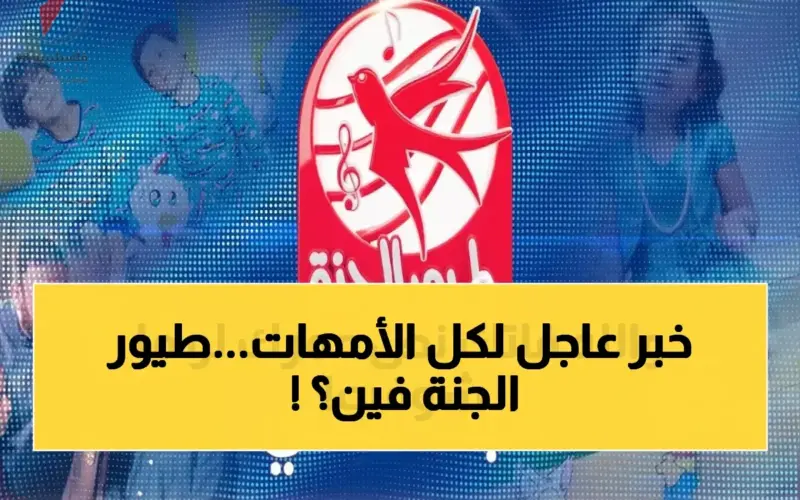 تردد قناة طيور الجنة الجديد 2026 على نايل سات وعرب سات مع دليل ضبط شامل
