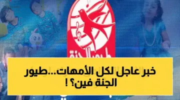 تردد قناة طيور الجنة الجديد 2026 على نايل سات وعرب سات مع دليل ضبط شامل