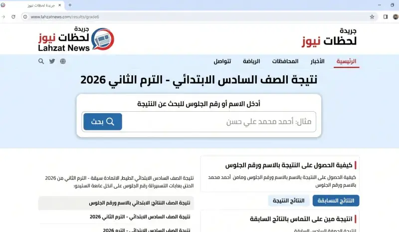 نتيجة الصف السادس الابتدائي بالاسم الترم الثاني 2026 الجيزة إعلان رسمي وخطوات الاستعلام الكترونيا اليوم