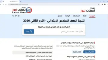 نتيجة الصف السادس الابتدائي بالاسم الترم الثاني 2026 الجيزة إعلان رسمي وخطوات الاستعلام الكترونيا اليوم