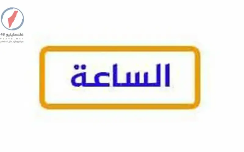 تردد قناة الساعة الجديد 2026 على النايل سات شاهد مجانًا