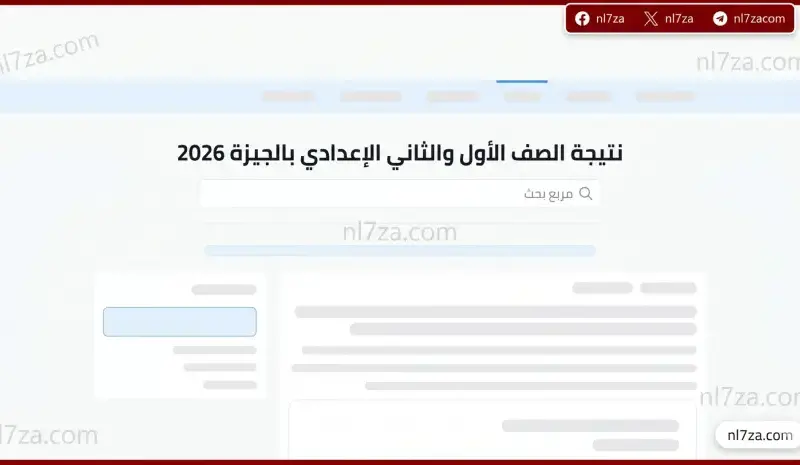 نتيجة الصف الأول والثاني الإعدادي بالجيزة 2026 لحظة ترقب واسعة ورابط الاستعلام الرسمي عبر التعليم الأساسي