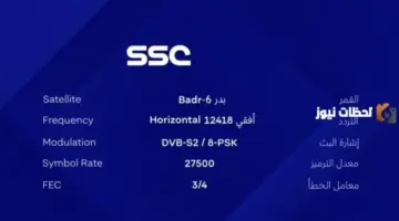 “استقبل الآن” تردد قناة ssc المجانية نايل سات وعرب سات على شاشتك