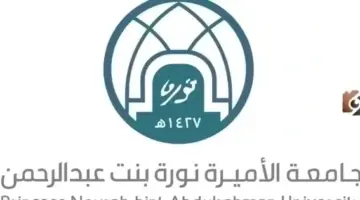 رسميا: مواعيد التسجيل في جامعة الأميرة نورة 1448 والشروط اللازمة للتسجيل