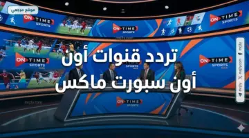 ON SPORT MAX.. تردد قنوات أون سبورت ماكس وبلس 2026 للريسيفرات SD القديمة على نايل سات