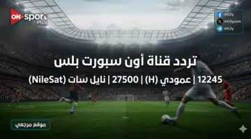 ON Sport Plus.. تردد قناة أون سبورت بلس نايل سات 2026 لمشاهدة مباراة بيراميدز وسموحة اليوم